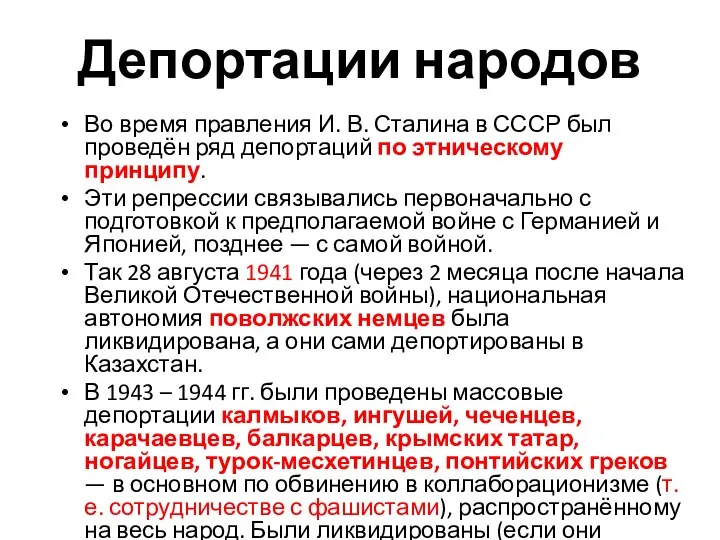 Депортации народов Во время правления И. В. Сталина в СССР был