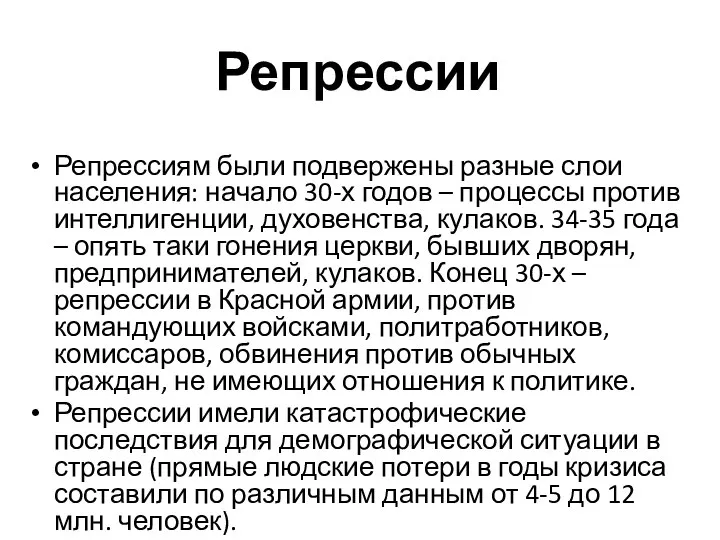 Репрессии Репрессиям были подвержены разные слои населения: начало 30-х годов –