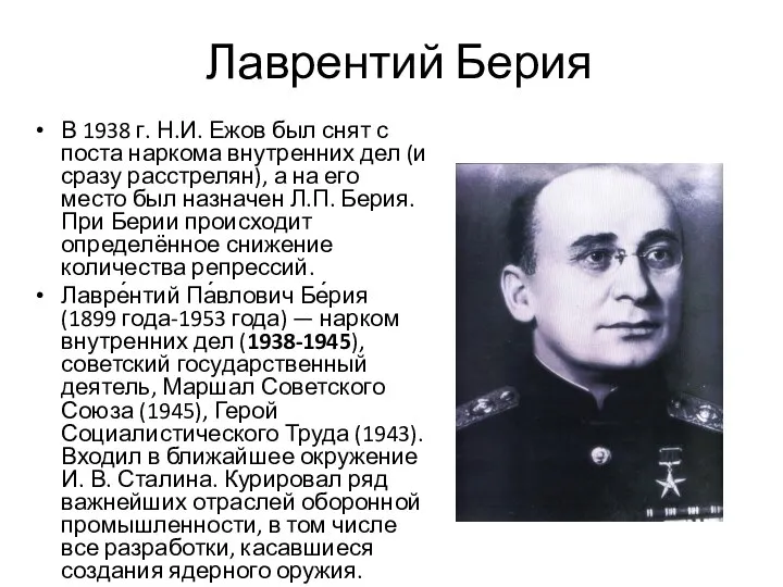 Лаврентий Берия В 1938 г. Н.И. Ежов был снят с поста