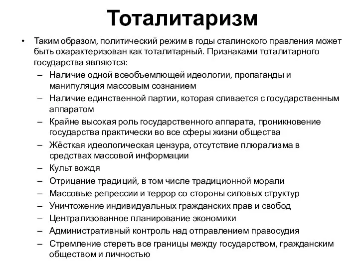 Тоталитаризм Таким образом, политический режим в годы сталинского правления может быть