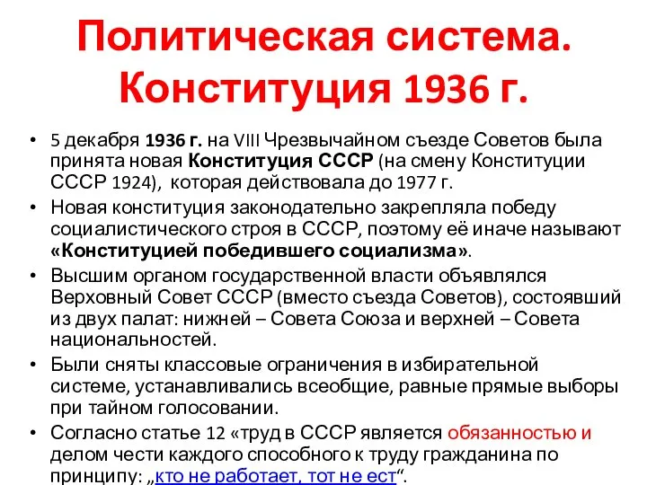 Политическая система. Конституция 1936 г. 5 декабря 1936 г. на VIII