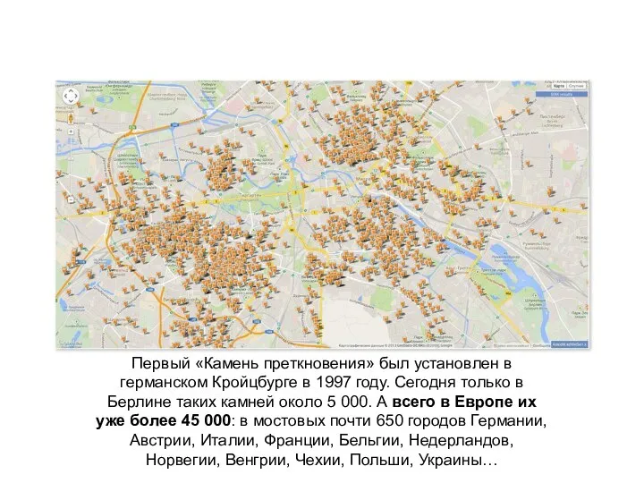 Первый «Камень преткновения» был установлен в германском Кройцбурге в 1997 году.