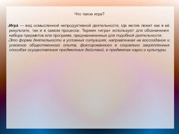 Что такое игра? Игра — вид осмысленной непродуктивной деятельности, где мотив