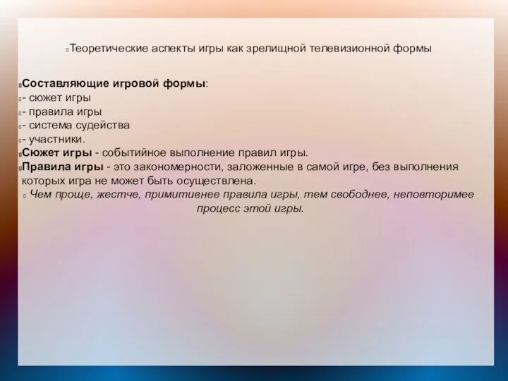 Теоретические аспекты игры как зрелищной телевизионной формы Составляющие игровой формы: -