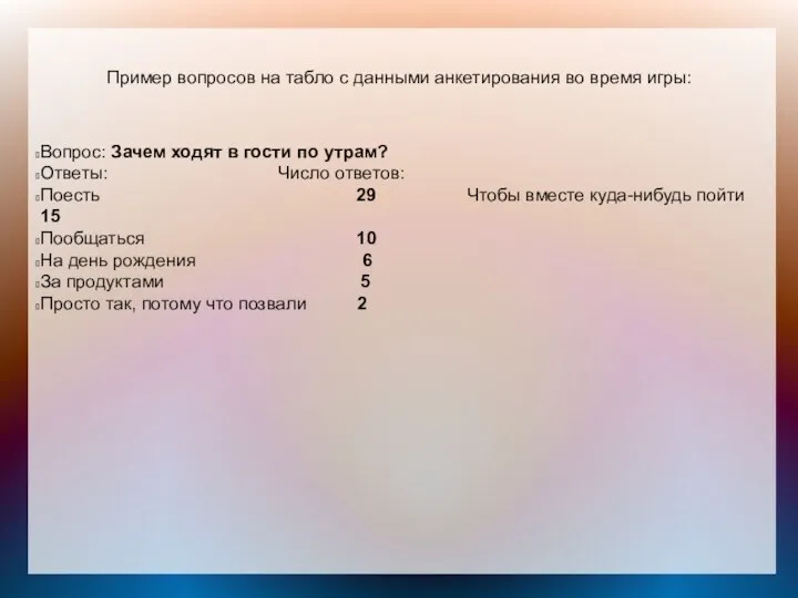 Пример вопросов на табло с данными анкетирования во время игры: Вопрос: