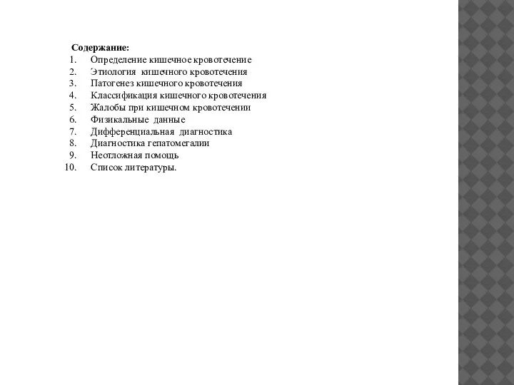 Содержание: Определение кишечное кровотечение Этиология кишечного кровотечения Патогенез кишечного кровотечения Классификация