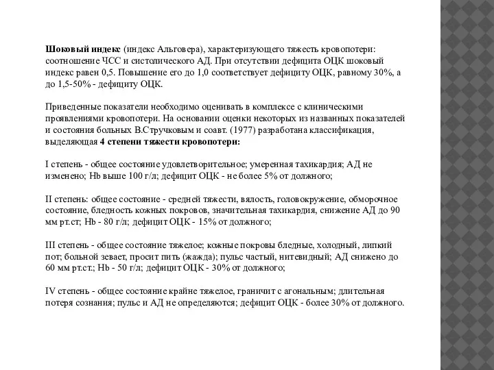 Шоковый индекс (индекс Альговера), характеризующего тяжесть кровопотери: соотношение ЧСС и систолического