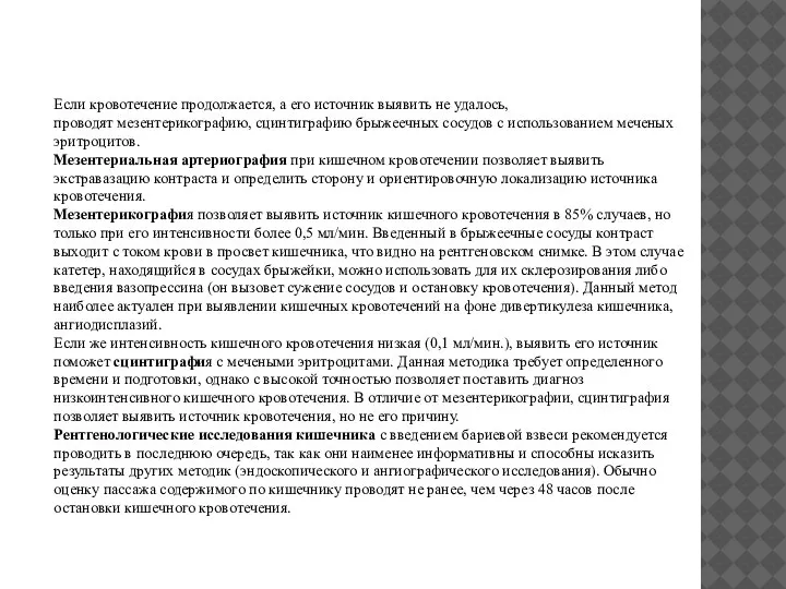 Если кровотечение продолжается, а его источник выявить не удалось, проводят мезентерикографию,