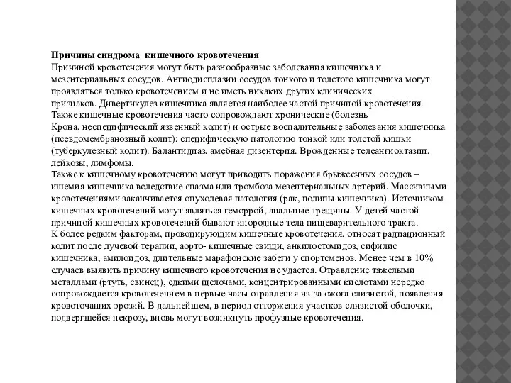 Причины синдрома кишечного кровотечения Причиной кровотечения могут быть разнообразные заболевания кишечника