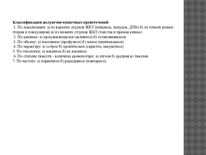 Классификация желудочно-кишечных кровотечений 1. По локализации: а) из верхних отделов ЖКТ