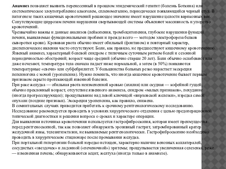 Анамнез позволяет выявить перенесенный в прошлом эпидемический гепатит (болезнь Боткина) или