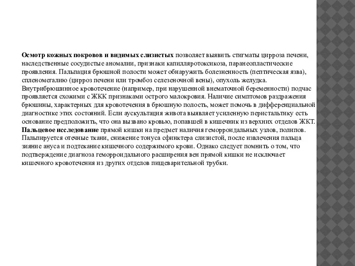 Осмотр кожных покровов и видимых слизистых позволяет выявить стигматы цирроза печени,