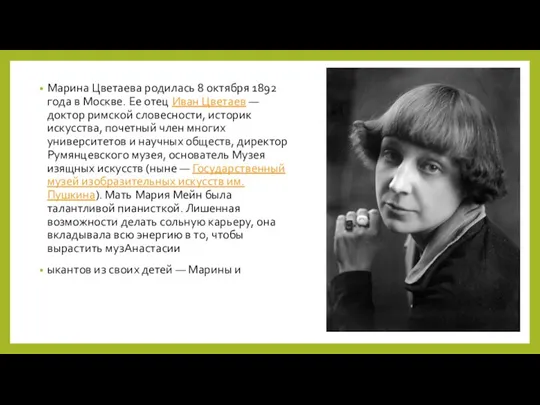 Марина Цветаева родилась 8 октября 1892 года в Москве. Ее отец