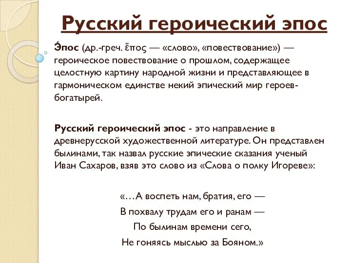 Русский героический эпос Э́пос (др.-греч. ἔπος — «слово», «повествование») — героическое