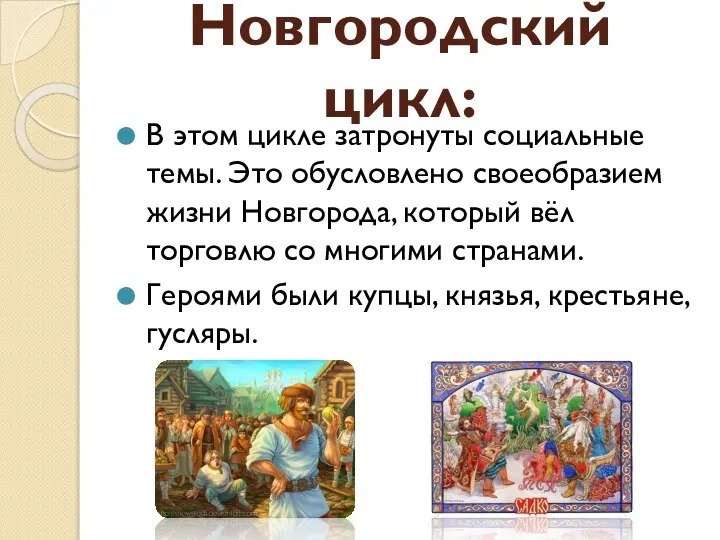 Новгородский цикл: В этом цикле затронуты социальные темы. Это обусловлено своеобразием