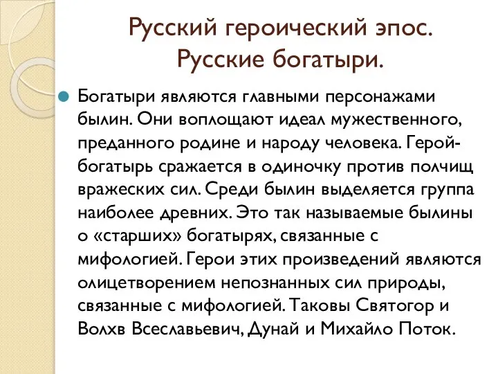 Русский героический эпос. Русские богатыри. Богатыри являются главными персонажами былин. Они