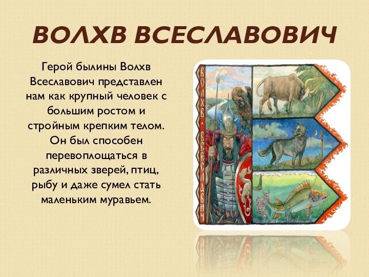 ВОЛХВ ВСЕСЛАВОВИЧ Герой былины Волхв Всеславович представлен нам как крупный человек