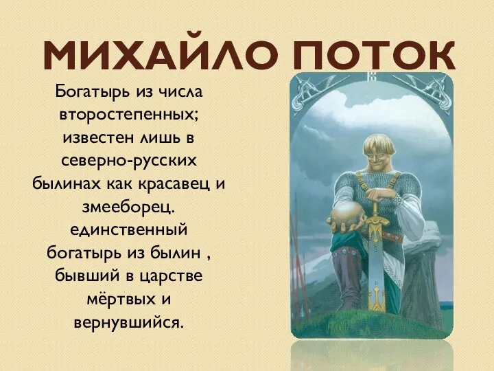 МИХАЙЛО ПОТОК Богатырь из числа второстепенных; известен лишь в северно-русских былинах