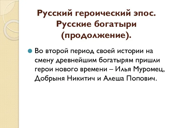 Русский героический эпос. Русские богатыри (продолжение). Во второй период своей истории