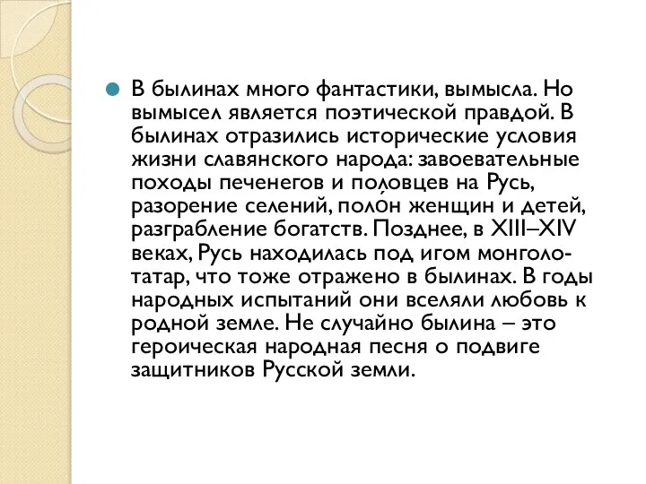 В былинах много фантастики, вымысла. Но вымысел является поэтической правдой. В