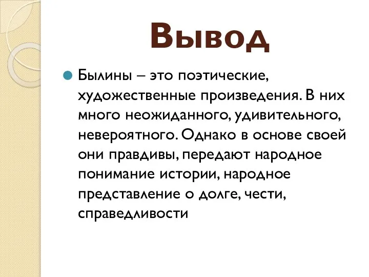 Вывод Былины – это поэтические, художественные произведения. В них много неожиданного,