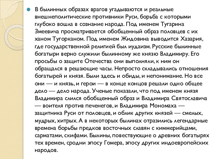 В былинных образах врагов угадываются и реальные внешнеполитические противники Руси, борьба