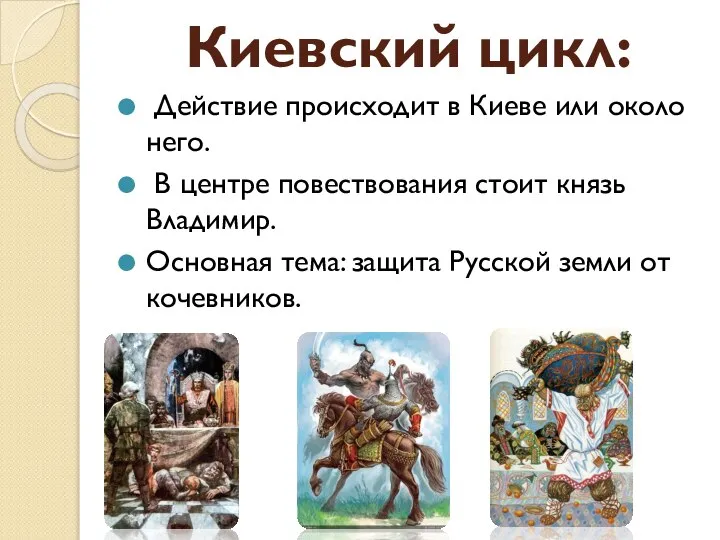 Киевский цикл: Действие происходит в Киеве или около него. В центре