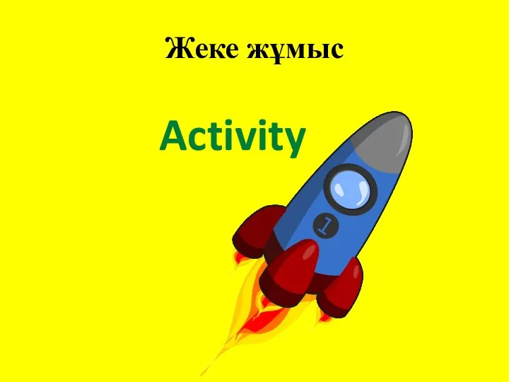 Жеке жұмыс Activity