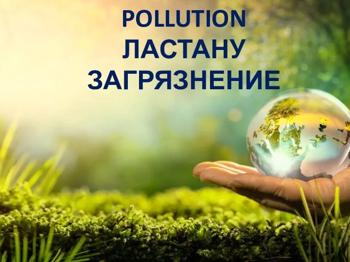 POLLUTION ЛАСТАНУ ЗАГРЯЗНЕНИЕ