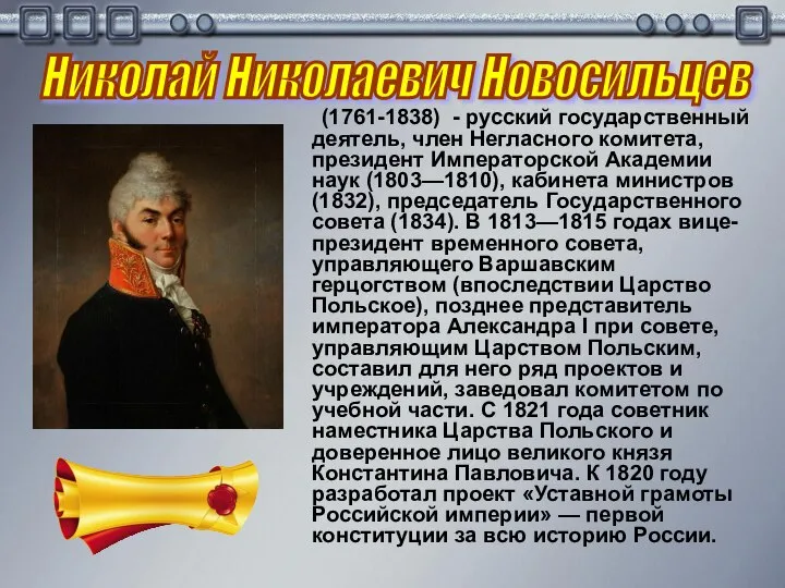 (1761-1838) - русский государственный деятель, член Негласного комитета, президент Императорской Академии
