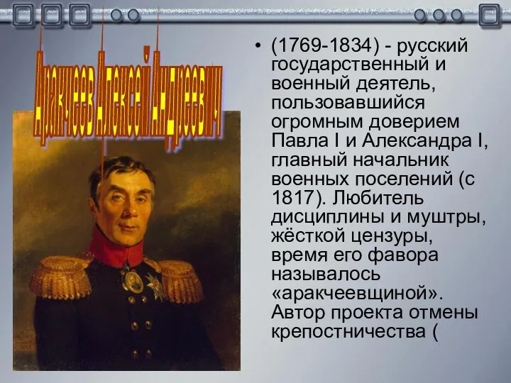 (1769-1834) - русский государственный и военный деятель, пользовавшийся огромным доверием Павла