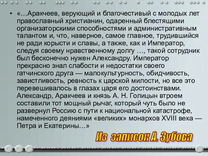 «…Аракчеев, верующий и благочестивый с молодых лет православный христианин, одаренный блестящими