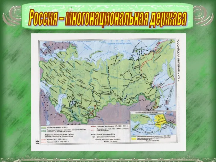 Россия – многонациональная держава