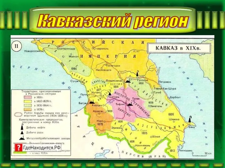 Кавказский регион