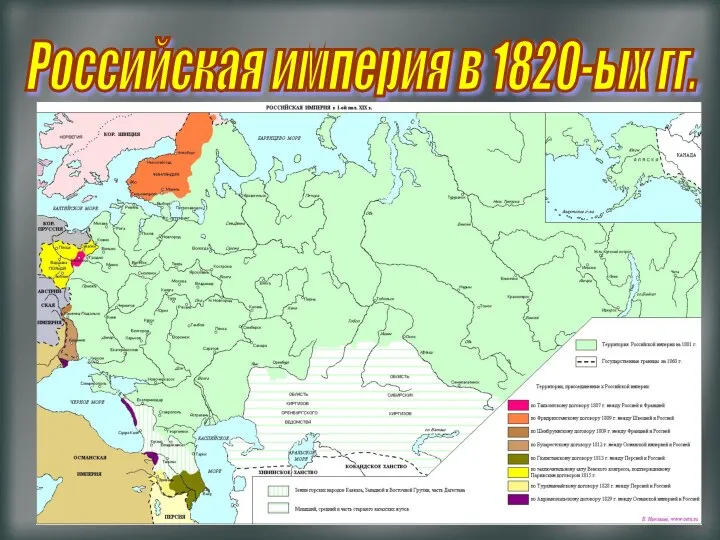 Российская империя в 1820-ых гг.