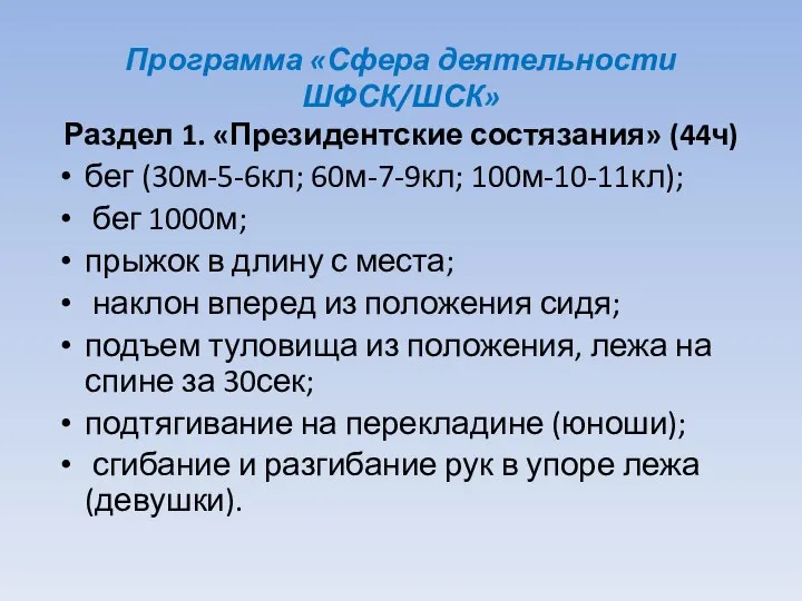 Программа «Сфера деятельности ШФСК/ШСК» Раздел 1. «Президентские состязания» (44ч) бег (30м-5-6кл;