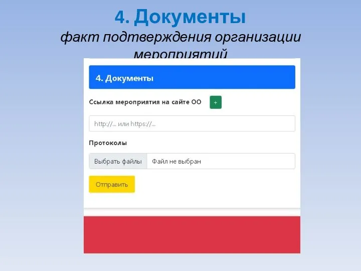 4. Документы факт подтверждения организации мероприятий