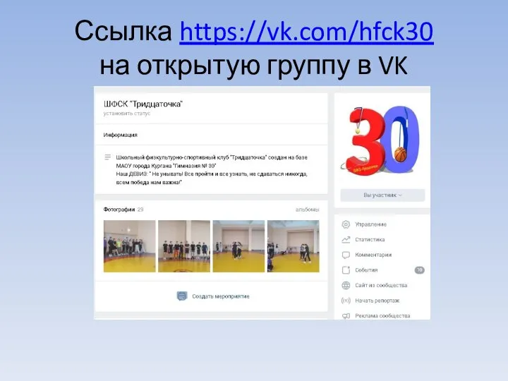 Ссылка https://vk.com/hfck30 на открытую группу в VK