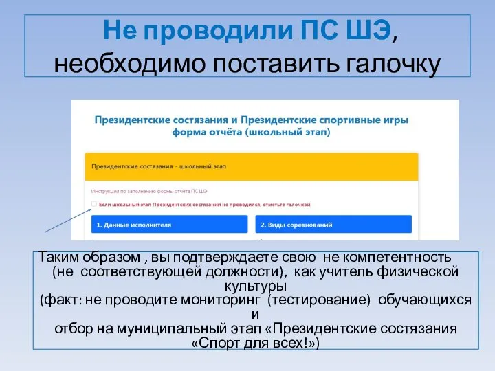 Не проводили ПС ШЭ, необходимо поставить галочку Таким образом , вы