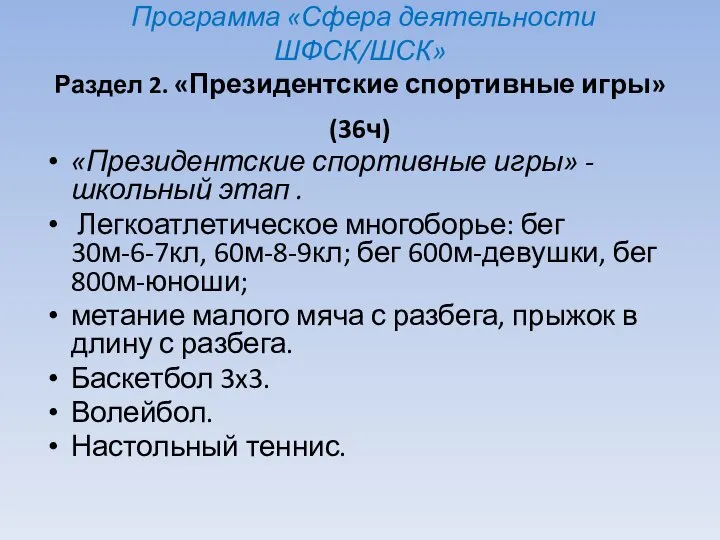 Программа «Сфера деятельности ШФСК/ШСК» Раздел 2. «Президентские спортивные игры» (36ч) «Президентские