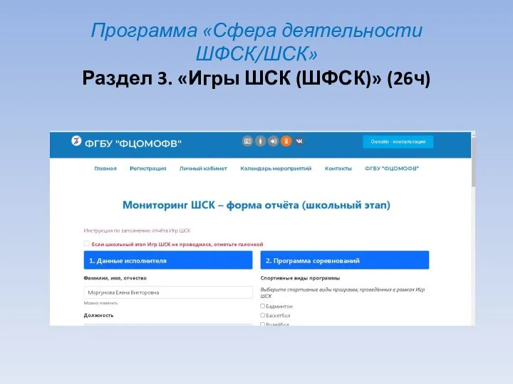 Программа «Сфера деятельности ШФСК/ШСК» Раздел 3. «Игры ШСК (ШФСК)» (26ч)