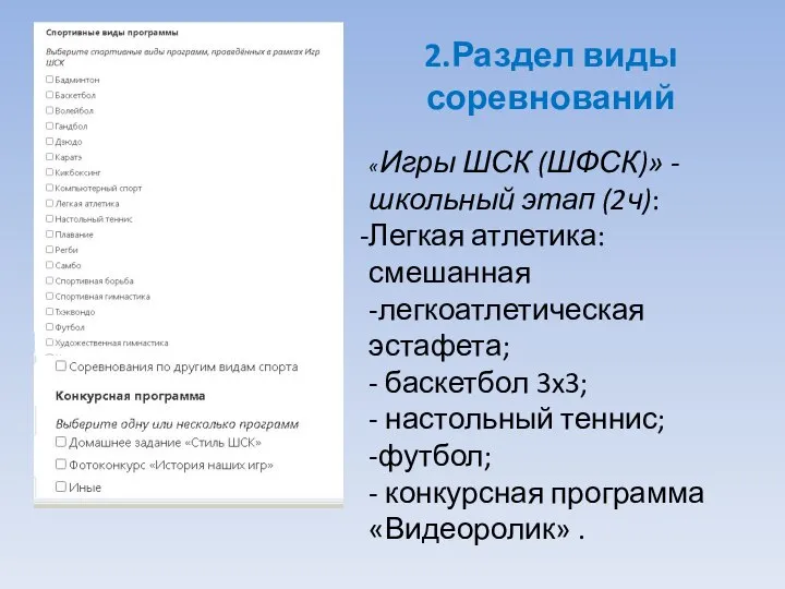 2.Раздел виды соревнований «Игры ШСК (ШФСК)» - школьный этап (2ч): Легкая