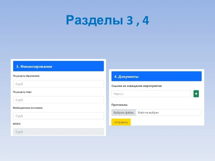 Разделы 3 , 4