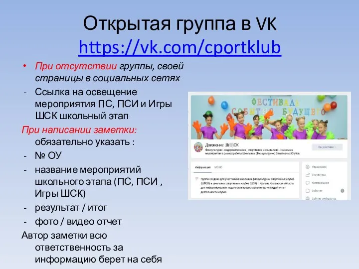Открытая группа в VK https://vk.com/cportklub При отсутствии группы, своей страницы в
