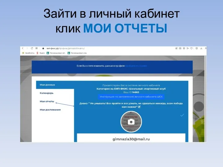 Зайти в личный кабинет клик МОИ ОТЧЕТЫ