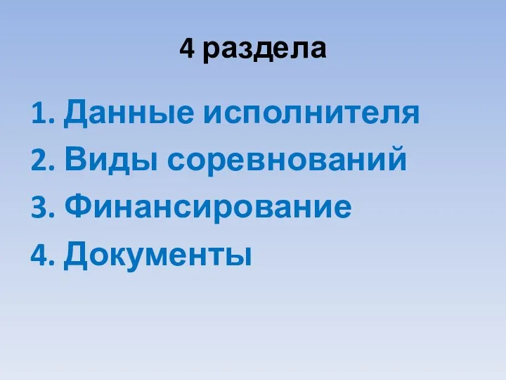 4 раздела 1. Данные исполнителя 2. Виды соревнований 3. Финансирование 4. Документы