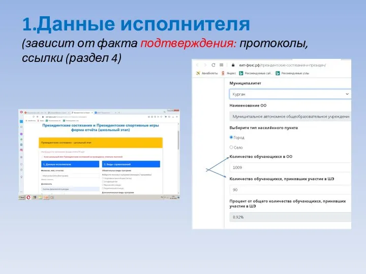 1.Данные исполнителя (зависит от факта подтверждения: протоколы, ссылки (раздел 4)