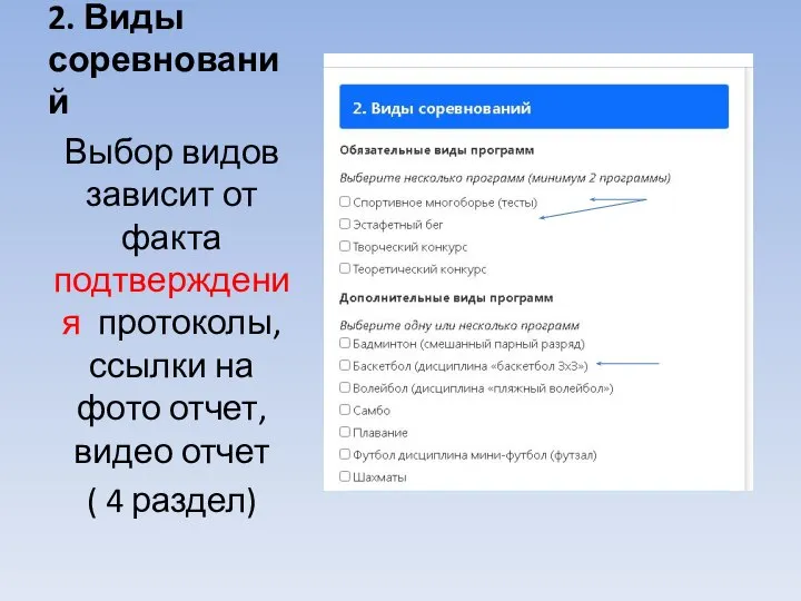 2. Виды соревнований Выбор видов зависит от факта подтверждения протоколы, ссылки