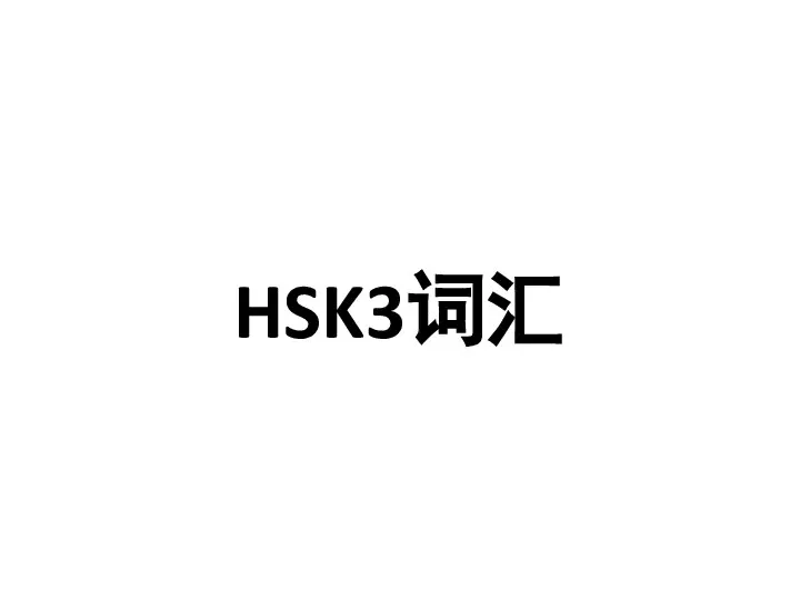 HSK3词汇