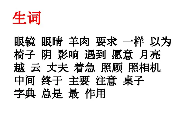 生词 眼镜 眼睛 羊肉 要求 一样 以为 椅子 阴 影响 遇到